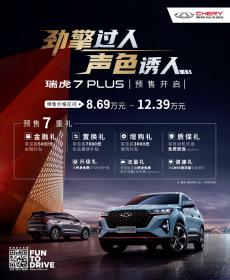 瑞虎7 PLUS预售8.69万元起 享发动机终身免费质保