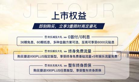 捷途X90 PLUS正式上市 售价10.19万-13.99万元