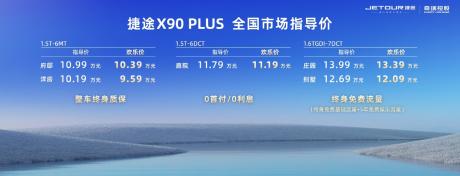 捷途X90 PLUS正式上市 售价10.19万-13.99万元
