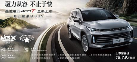 15万元的五星豪华SUV 星途凌云400T不容错过