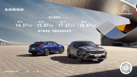 东风雪铁龙凡尔赛C5 X正式上市 售价14.37万-18.67万元