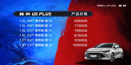 “7万级悦享生活家轿”北京U5 PLUS上市 售价6.99万-10.09万元