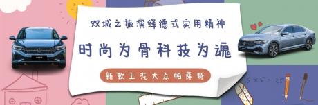 时尚为骨科技为魂 从双城之旅看帕萨特如何演绎德系实用精神