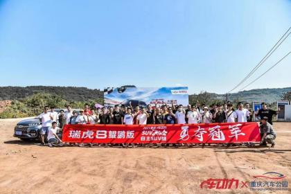 勇夺冠军！瑞虎8鲲鹏版“2021•SUV英雄会”强势卫冕
