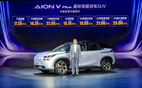 攀登智驾科技的金字塔尖 补贴后17.26万-23.96万元 广汽埃安AION V Plus上市