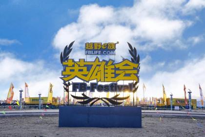 从阿拉善英雄会 看北京越野生态建设小考成绩