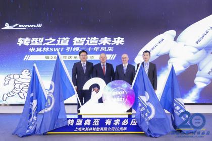 上海米其林轮胎有限公司举行20周年庆典 开启绿色智能化发展新篇章