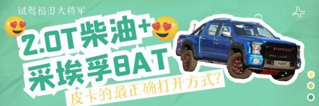 2.0T柴油+采埃孚8AT或许是皮卡的最正确打开方式？试驾福田大将军