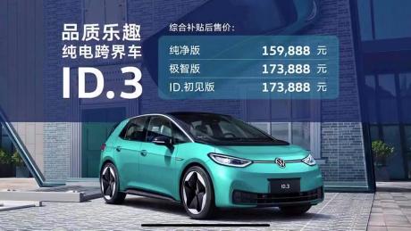 上汽大众ID.3上市 综合补贴后售价15.9888万-17.3888万元