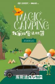 库斯途“魔法帐篷”感受家庭生活 重寻家庭出行乐趣