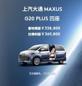 上汽大通MAXUS G20 PLUS四座版尊享上市 售价33.88万-36.98万元