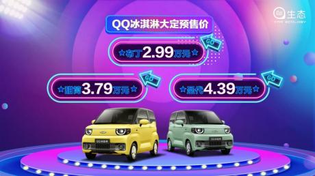 奇瑞QQ冰淇淋开启大定 安全小车预售2.99万起不容错过