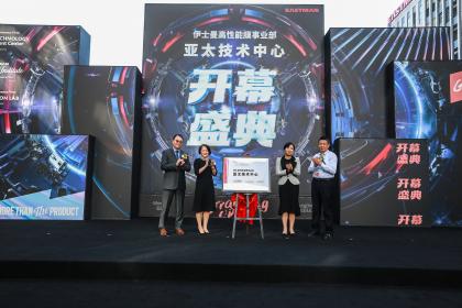 伊士曼高性能膜亚太技术中心全新升级 以技术引领服务变革