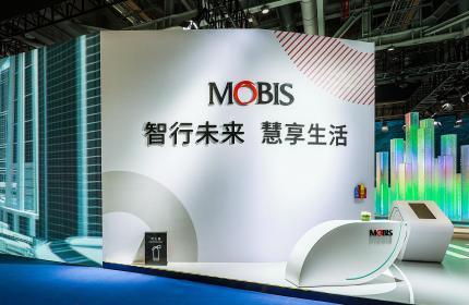 摩比斯三款重磅科技产品亮相第四届中国国际进口博览会
