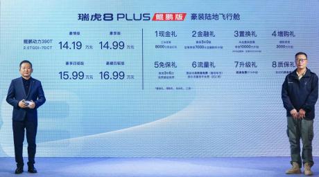 奇瑞瑞虎8 PLUS鲲鹏版上市 售价14.19万-16.99万元