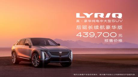 凯迪拉克LYRIQ首发车型预售价格43.97万元 2022年中陆续交付