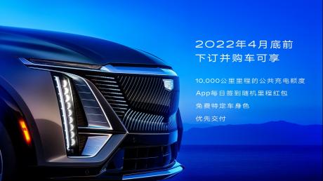 凯迪拉克LYRIQ首发车型预售价格43.97万元 2022年中陆续交付