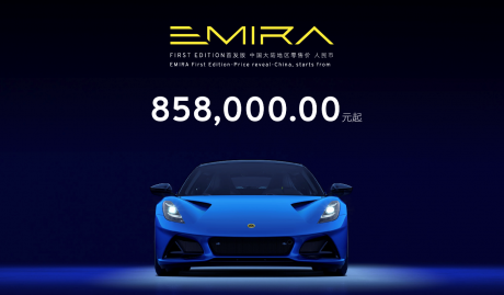 路特斯EMIRA广州车展中国首秀 85.8万元起开启大定