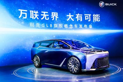 别克GL8旗舰概念车携手Smart Pod智慧驾舱 广州车展全球首发
