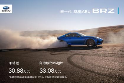 趁年轻要追梦！全新一代斯巴鲁BRZ售价30.88万元起