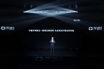 专注B端出行市场 盒子汽车新车首发2023年实现量产