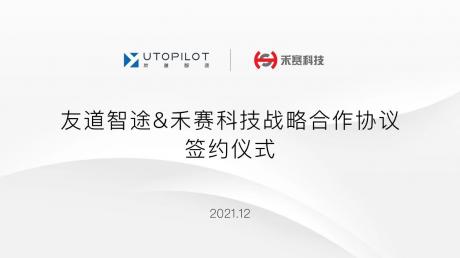 向万亿级商用车自动驾驶赛道进发 友道智途与禾赛科技达成战略合作