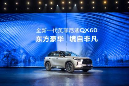 全面展现东方式豪华/能否和宝马X5 L竞争？ 英菲尼迪全新QX60预售45万起