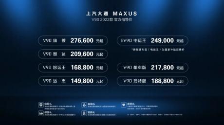 2022款上汽大通MAXUS V90上市 售价14.78万-27.66万元