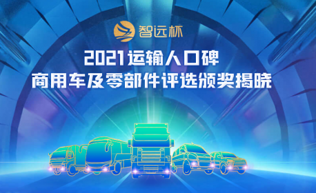 “智远杯”2021运输人口碑商用车及零部件获奖企业隆重揭晓