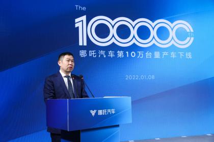 哪吒汽车迎来第10万台量产车下线 稳居造车新势力第一阵营