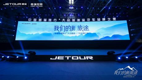 捷途汽车布局4+3+N产品矩阵 “旅行+”战略再升级