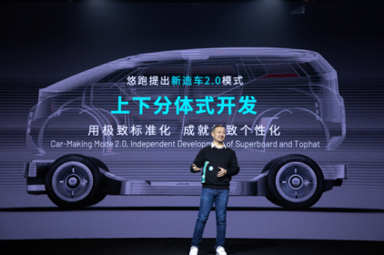 悠跑重磅首发两大产品 开启新造车2.0时代