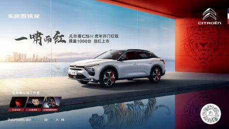 凡尔赛C5 X虎年开门红版正式上市 限量1000台