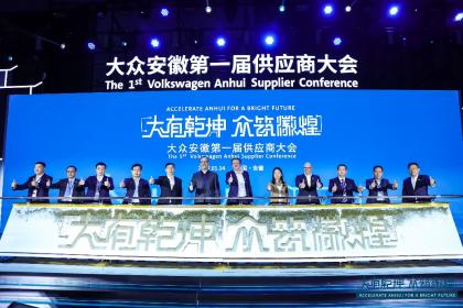 大众安徽第一届供应商大会举行 首款车型供应链准备就绪