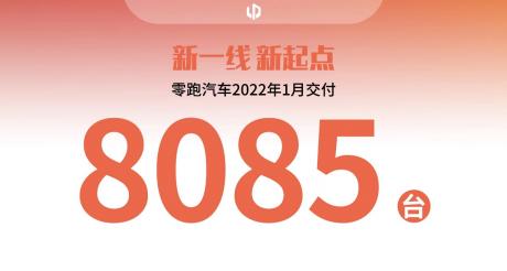 零跑汽车2022年1月交付量达8085台 再创新高
