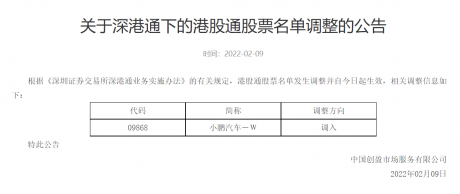 小鹏汽车(9868.HK)纳入港股通 为首个进入港股通的造车新势力