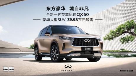 全新一代英菲尼迪QX60上市 售价39.98万-61.98万元