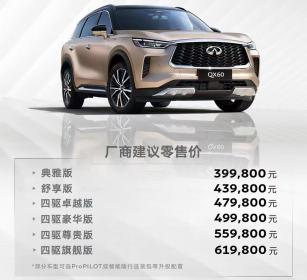全新一代英菲尼迪QX60上市 售价39.98万-61.98万元