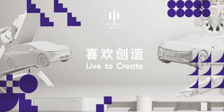 高合汽车推出全新品牌精神“喜欢创造” 全面启动品牌进化