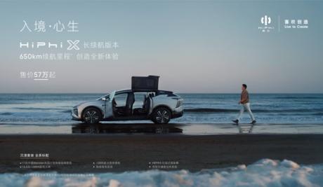 高合HiPhi X全系优化并新增车型 续航里程提升至650km