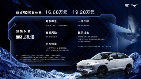 荣威发布全新智能SUV车型鲸 预售价16.68万-19.28万元