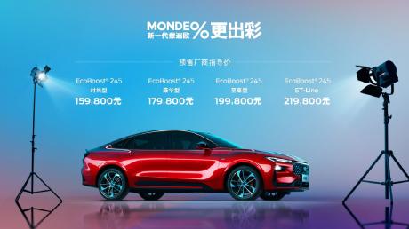 长安福特新一代蒙迪欧预售开启 价格区间15.98万-21.98万元