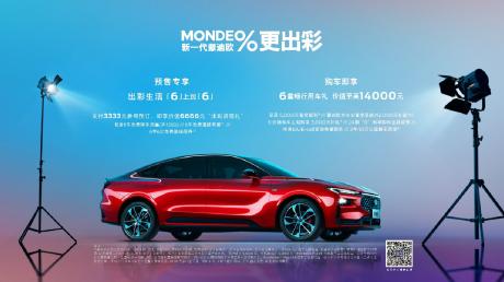 长安福特新一代蒙迪欧预售开启 价格区间15.98万-21.98万元