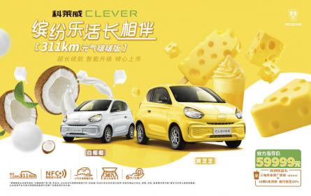 科莱威CLEVER 311km元气啵啵版上市 售价5.9999万元