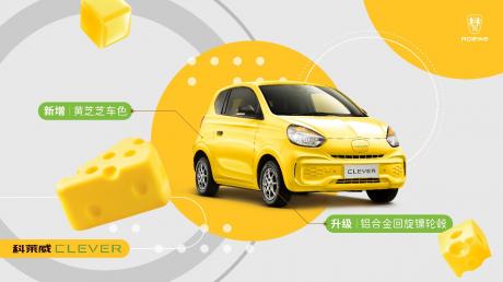 科莱威CLEVER 311km元气啵啵版上市 售价5.9999万元