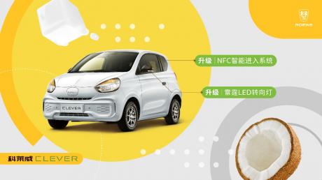 科莱威CLEVER 311km元气啵啵版上市 售价5.9999万元