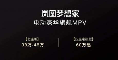 岚图电动豪华旗舰MPV梦想家开启预订 预售价38万元起