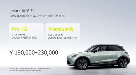 全新smart精灵#1开启预售 补贴后价格区间为19万-23万元