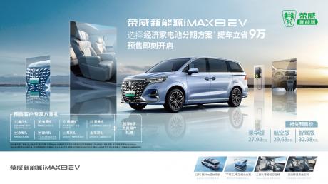 荣威纯电MPV车型iMAX8 EV开启预售 价格27.98万-32.98万元