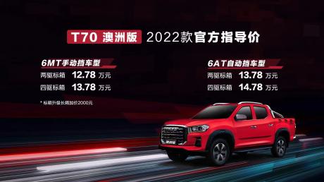 2022款上汽大通MAXUS T70澳洲版上市 售价12.78万-14.78万元
